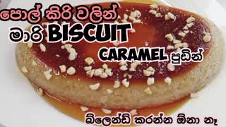 biscuit කැරමල් පුඩින් පොල්කිරි වලින් අඩු වියදමෙන් හදමු #2024 #coconut milk @අම්මයි ලොකු දෝණියි