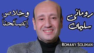 وخلاص إتصالحنا مع الآب المرنم رومانى سليمان.