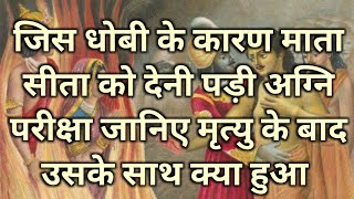 सीता माता का निंदक धोबी, न घर का रहा न घाट का, भगवान को रचना पड़ा अलग साकेत लोक ||