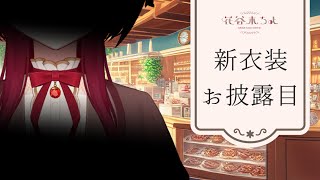 【新衣装お披露目】デビューから半年、皆さまいつもありがとうございます！【花谷木ちよ/新人Vtuber】