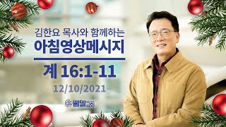 211210 아침 영상 메시지(요한계시록 16:1-11_김한요 목사)_448회