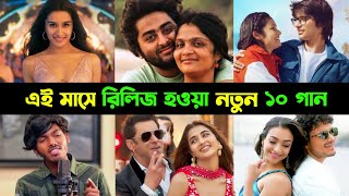 ২০২৩ সালে মুক্তিপ্রাপ্ত নতুন ১০ টি গান || Viral Songs 2023 - Part 16