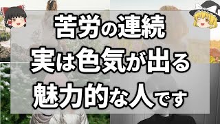 【ゆっくり解説】人生苦労するほど色気が出て魅力があふれている人に共通する特徴7選