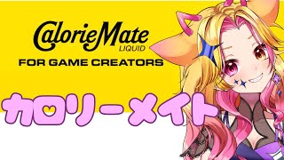 【 #カロリーメイト ＃ゲーム女子】CalorieMate LIQUID FOR GAME CREATORS #初見歓迎