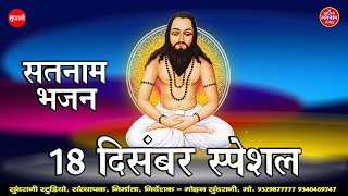 18 December Special || Satnam Bhajan || Super Hits || Panthi Geet - Jukebox - CG Song 2022