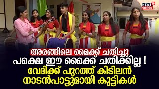 അരങ്ങിലെ മൈക്ക് ചതിച്ചു പക്ഷെ ഈ മൈക്ക് ചതിക്കില്ല !വേദിക്ക് പുറത്ത് കിടിലൻ നാടൻപാട്ടുമായി കുട്ടികൾ