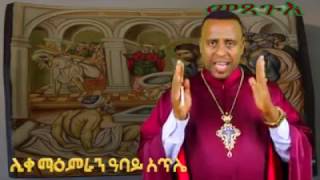 ልትድን ትወዳለህን? መጻጉዕ አራተኛ ሳምንት: ሊቀ ማዕምራን ዓባይ አጥሌ