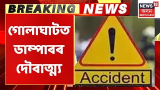 Golaghat Dumper Incident | পথৰ কাষেৰে গৈ থকা মহিলাক ডাম্পাৰৰ খুন্দা | Assamese News