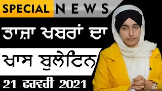 ਖ਼ਾਸ ਖ਼ਬਰਾਂ 21 ਫ਼ਰਵਰੀ । Special News। Harsharan Kaur ।