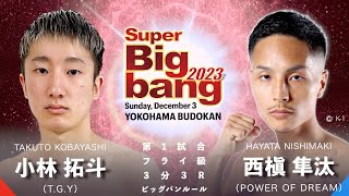 小林拓斗 vs 西槇隼汰！Super Bigbang2023 第1試合 【高アングル】