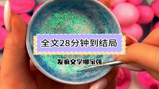 【全文已完结】发疯炸裂！所有人都在关心你飞得高不高，飞的累不累，我不一样，我不关心你