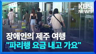 장애인의 제주 휴가?…“파리행 요금 내야” / KBS  2023.08.29.