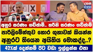 අම්මෝ රනිල්.. අනුරට ඇප නැතිවෙන්න දෙයි