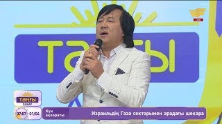 Әділ Сламхан – «Аружаным» (Әні: К.Джен, сөзі: А.Дүйсенбі)