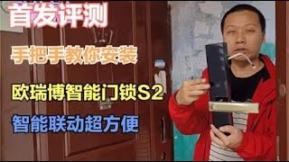 首发评测：手把手教你安装欧瑞博智能门锁S2，家电智能联动超方便