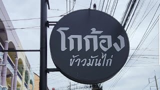 มาอ่างศิลา แวะร้านนี้เลย โกก้อง ข้าวมันไก่ ก๋วยเตี๋ยวไก่ ชลบุรี