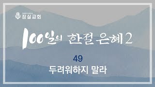 100일의 한절 은혜 2_49