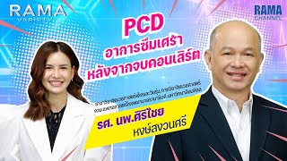 Rama Variety - EP.75 PCD อาการซึมเศร้าหลังจากจบคอนเสิร์ต