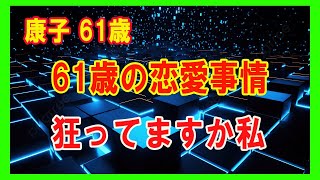 【 愛子61歳】カレ以外は全てモノトーン