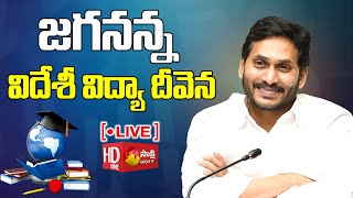 LIVE: CM Jagan Disburses Financial Assistance Under Jagananna Videshi Vidya Deevena @SakshiTVLIVE