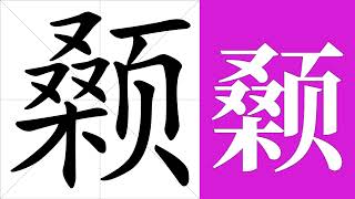 颡的笔画顺序教学，颡的意思，颡的字义解释，颡的字典查询，颡的汉字编码。 Meaning of 颡, definition of 颡, stroke order of 颡. | #汉字 #汉字笔画 #颡