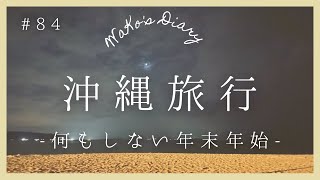 【沖縄旅行】ただただのんびり過ごした沖縄旅