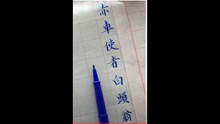 [墨語哲悟】有人說 學書法容易上癮 因為書法裡面要學習的東西實在太多 如果世界上有一件事讓你做不完 一直想做下去 那大概就是練習書法