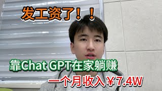 【副业赚钱】拒绝躺平！为自己打工，一个月收入7 4w，全靠Chat GPT 4o宅家躺赚，咸鱼翻身全靠它!方法分享给有需要的人 #副业赚钱#赚钱#创业#兼职#tiktok赚钱#tikto创业