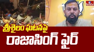 Raja Singh on Srisailam Incident : శ్రీశైలం ఘటనపై రాజాసింగ్ ఫైర్ | hmtv