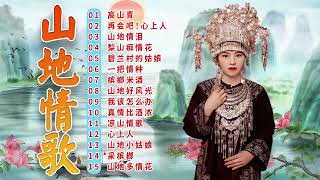 綜合山地情歌系列  🎵 山地情歌山地好風光 🌸🎵 林玉英最好听的金曲  ✿  Best of Lin Yuying: 高山青// 再会吧！心上人// 梨山痴情花