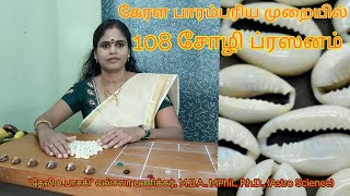 கேரள பாரம்பரிய முறையில்108சோழி ப்ரஸனம்/108 சோழி ப்ரஸனம் பார்பது எப்படி.#Prasanam #keralasoliprasanam