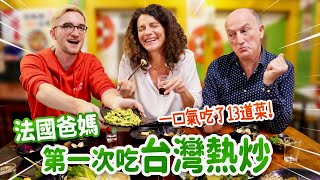 好吃到哭😍法國爸媽初嚐熱炒料理超驚豔 FRENCH PARENTS' FIRST TIME EATING TAIWANESE STIR-FRIED DISHES