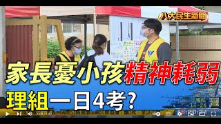 理組一天考4科? 家長憂精神耗弱! |【民生八方事】| 2022032903 @gtvnews27