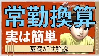 【実は簡単】常勤換算｜誰でも分かる常勤換算｜グループホームの常勤換算トリックについても解説