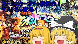 「モンスト」オールスター感謝ガチャ3日目！ゲストさんのパワーで演出登場？「ゆっくり実況」