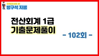 [전산회계1급] 102회 전산회계1급 기출문제풀이