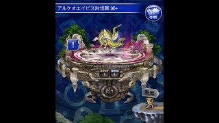 FFRK #36 Ⅴ マルチ 滅+ アルケオエイビス（シングル）