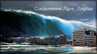 Соединение Луна - Плутон в натальной карте