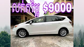 ឡានលក់បន្ទាន់តំលៃ[$9000] Toyota Prius V 012 Option 5