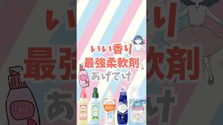 【有益】いい香りがする最強柔軟剤あげてけ！#shorts