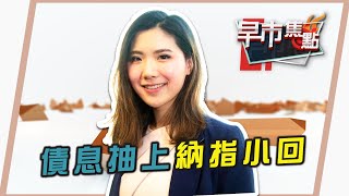 債息抽上納指小回 - 富昌財經台 早市焦點 28-9-2021 09:15 - 09:45