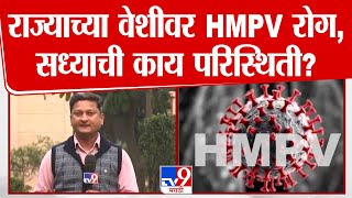 HMPV Tracker in Maharashtra | महाराषट्राच्या वेशीवर HMPV Virus, सध्याची परिस्थिती काय?