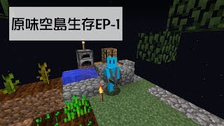 Minecraft北風雲-【尼亞斯】原始空島生存-EP1-新的開始!!!