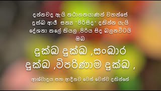 දුක්ඛ දුක්ඛ සංඛාර දුක්ඛ විපරිණාම දුක්ඛ ආස්වාදය සහ ආදීනව