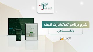 شرح برنامج  تكرتشارت لايف بالكامل