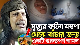 মৃত্যুর কঠিন যন্ত্রণা থেকে বাঁচার জন্য একটি গুরুত্বপূর্ণ আমল।Abdus Sabur Umari.মাওঃ আব্দুস সবুর উমরী