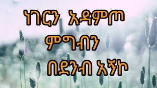 ነገርን አዳምጦ ምግብን በደንብ አኝኮ