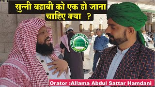 Suuni Wahabi ko Ek Ho Jana Chahiye kya ? | Allama Abdul Sattar Hamdani