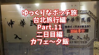 【ゆっくり】ゆっくりなボッチ旅 台北旅行編 Part.11【ボッチ】