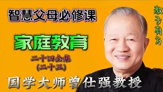 家庭教育24-23 #协助子女接受各种挑战 #父母课堂 #曾仕强